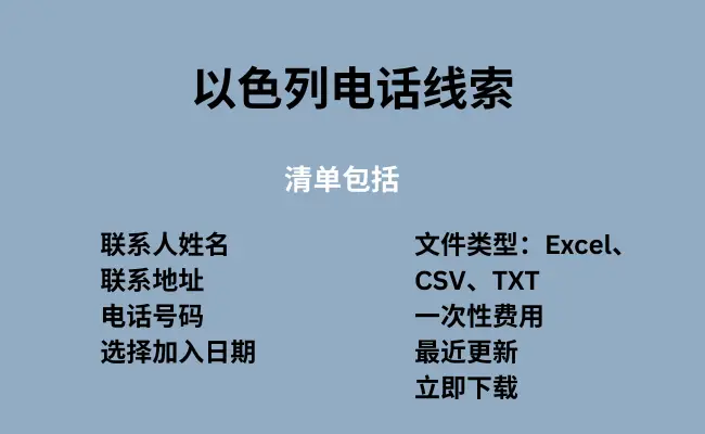 以色列电话线索