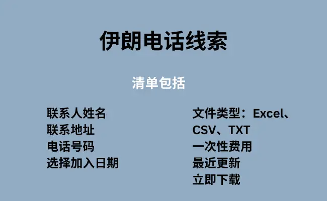 伊朗电话线索