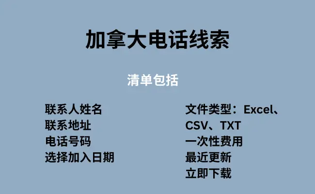 加拿大电话线索