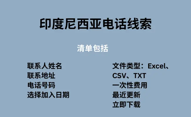 印度尼西亚电话线索