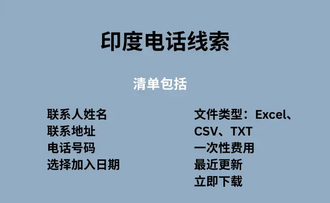 印度电话线索