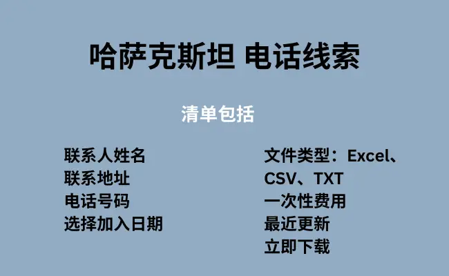 哈萨克斯坦 电话线索