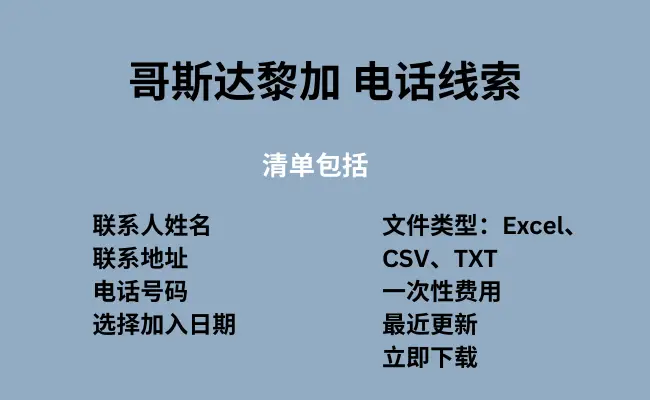 哥斯达黎加 电话线索