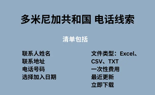 多米尼加共和国 电话线索
