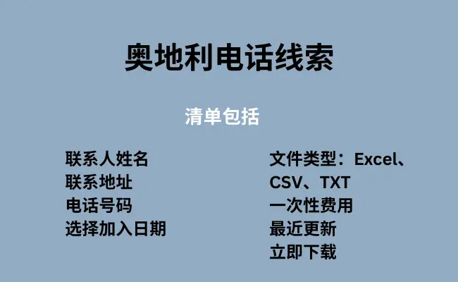 奥地利电话号码列表
