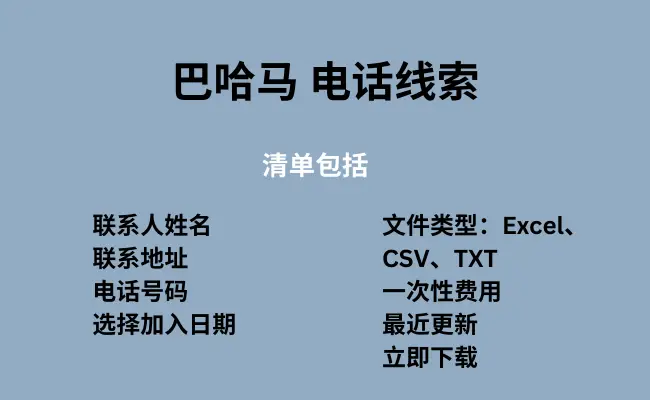 巴哈马 电话线索