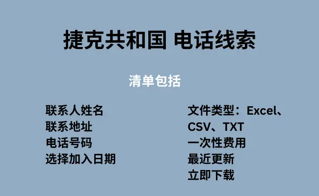 捷克共和国 电话线索