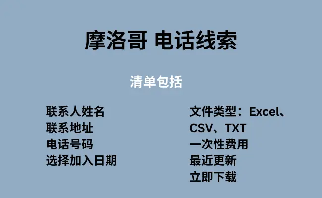 摩洛哥 电话线索