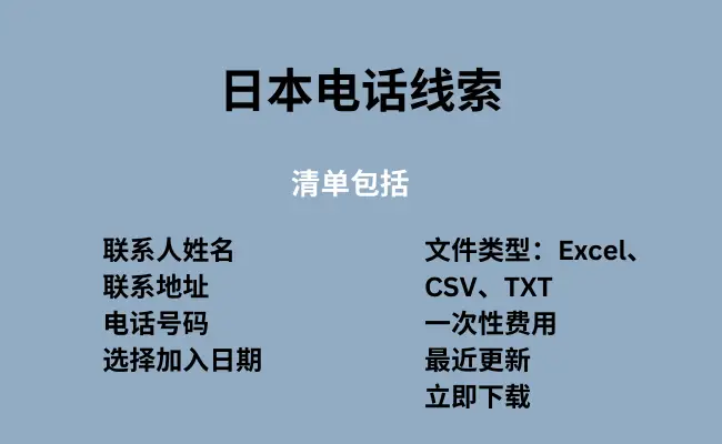日本电话线索