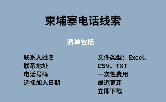 柬埔寨电话线索