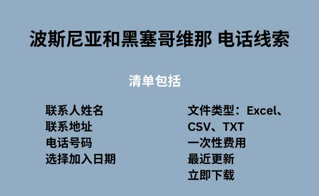 波斯尼亚和黑塞哥维那 电话线索
