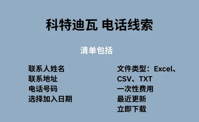 科特迪瓦 电话线索