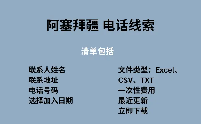 阿塞拜疆 电话线索