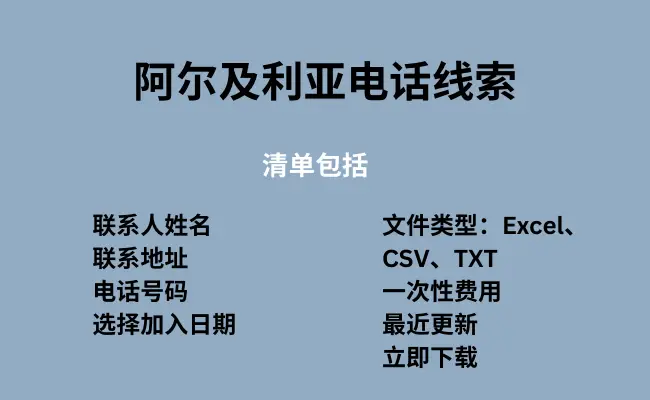 阿尔及利亚电话线索