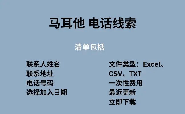 马耳他 电话线索